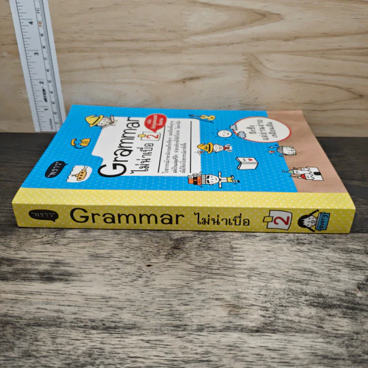 Grammar ไม่น่าเบื่อ เล่ม 2 - สำนักพิมพ์พราว รูปที่ 2