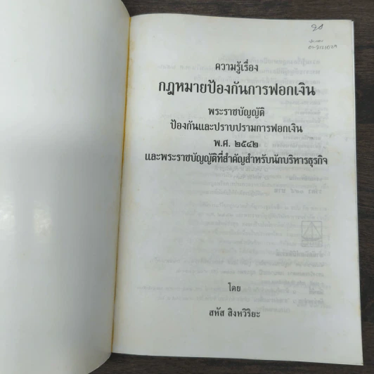 ความรู้เรื่องกฎหมายป้องกันการฟอกเงิน - สหัส สิงหวิริยะ รูปที่ 6
