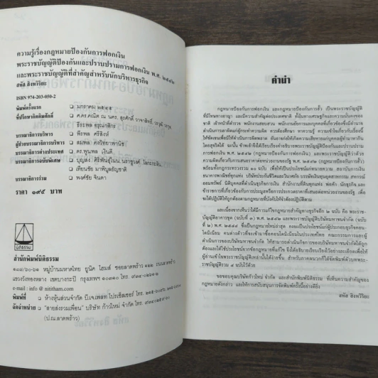 ความรู้เรื่องกฎหมายป้องกันการฟอกเงิน - สหัส สิงหวิริยะ รูปที่ 7