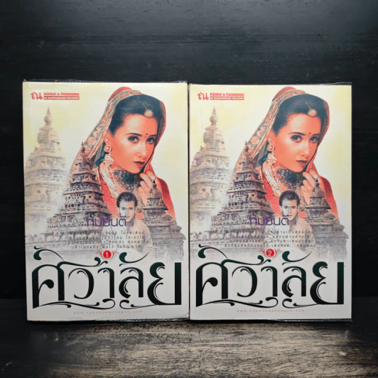 ศิวาลัย 2 เล่มจบ - ทมยันตี รูปที่ 1