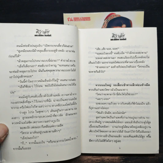 ศิวาลัย 2 เล่มจบ - ทมยันตี รูปที่ 8