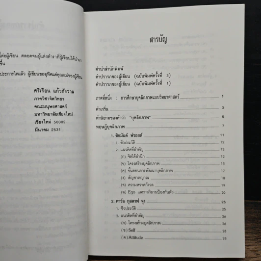 ทฤษฎีจิตวิทยาบุคลิกภาพ - รศ.ดร.ศรีเรือน แก้วกังวาล รูปที่ 7