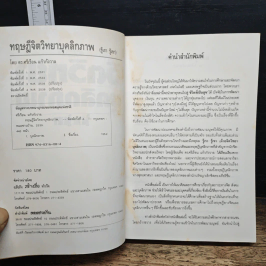 ทฤษฎีจิตวิทยาบุคลิกภาพ - รศ.ดร.ศรีเรือน แก้วกังวาล รูปที่ 6