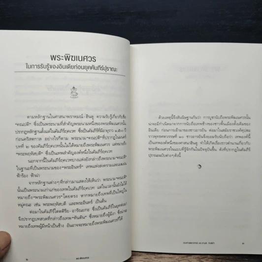 พระพิฆเนศวร เทพผู้ประทานความสำเร็จ เจ้าแห่งศิลปวิทยา - รองศาสตราจารย์ ดร.ศานติ ภักดีคำ รูปที่ 8