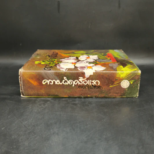 ความผิดครั้งแรก - ดอกไม้สด รูปที่ 3