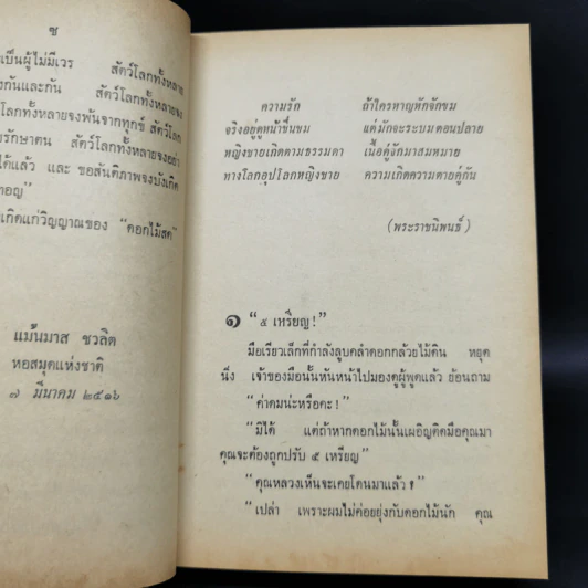 ความผิดครั้งแรก - ดอกไม้สด รูปที่ 9