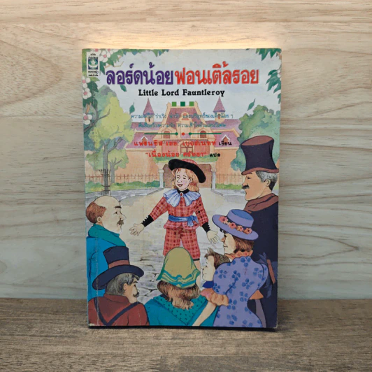ลอร์ดน้อยฟอนเติ้ลรอย - ฟรานเซส เอช. เบอร์เนทท์ รูปที่ 1