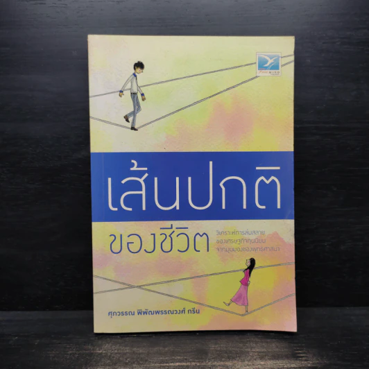 เส้นปกติของชีวิต - ศุภวรรณ พิพัฒพรรณวงศ์ กรีน รูปที่ 1