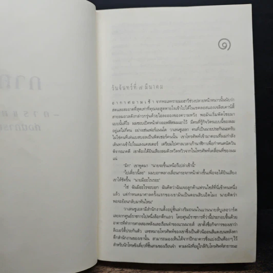 The Lincoln Lawyer แผนพิพากษา - ไมเคิล คอนเนลลี่, สุเมธ เชาว์ชุติ รูปที่ 7