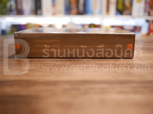 ประมวลกฎหมายแพ่งและพาณิชย์ ประมวลกฎหมายอาญา รูปที่ 2