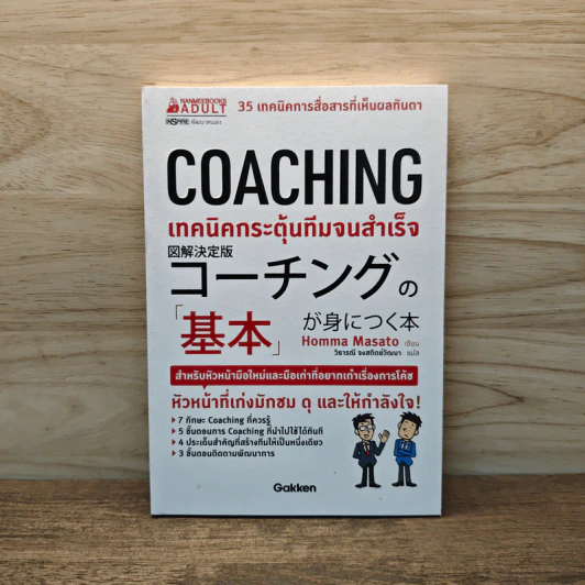 COACHING เทคนิคกระตุ้นทีมจนสำเร็จ - Homma Masato รูปที่ 1