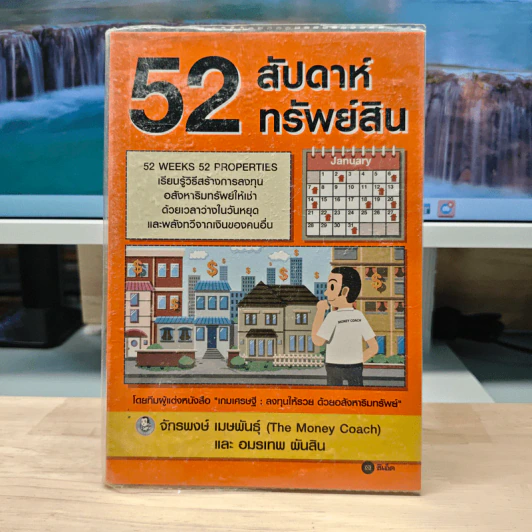 52 สัปดาห์ 52 ทรัพย์สิน - จักรพงษ์ เมษพันธุ์, อมรเทพ ผันสิน รูปที่ 1