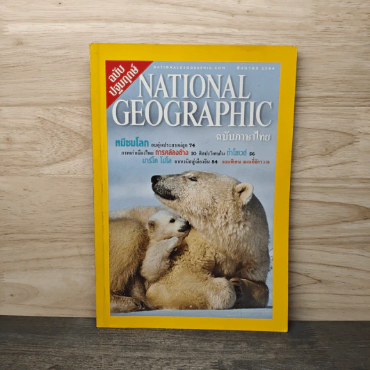 National Geographic ส.ค.2544 ฉบับปฐมฤกษ์ รูปที่ 1
