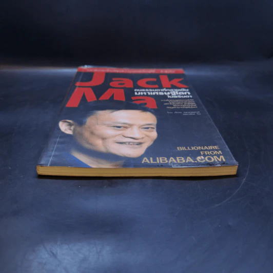 Jack Ma คนธรรมดาที่กลายเป็นมหาเศรษฐีโลกในพริบตา - ภัทระ ฉลาดแพทย์, วชิระ จึง รูปที่ 4