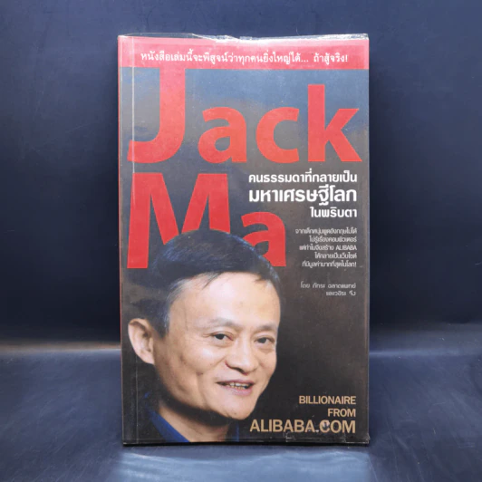 Jack Ma คนธรรมดาที่กลายเป็นมหาเศรษฐีโลกในพริบตา - ภัทระ ฉลาดแพทย์, วชิระ จึง รูปที่ 1