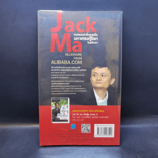Jack Ma คนธรรมดาที่กลายเป็นมหาเศรษฐีโลกในพริบตา - ภัทระ ฉลาดแพทย์, วชิระ จึง รูปที่ 2