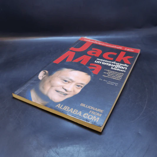 Jack Ma คนธรรมดาที่กลายเป็นมหาเศรษฐีโลกในพริบตา - ภัทระ ฉลาดแพทย์, วชิระ จึง รูปที่ 7