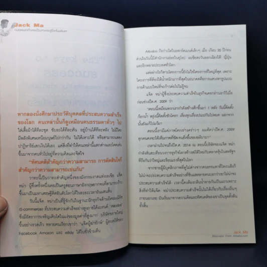 Jack Ma คนธรรมดาที่กลายเป็นมหาเศรษฐีโลกในพริบตา - ภัทระ ฉลาดแพทย์, วชิระ จึง รูปที่ 11