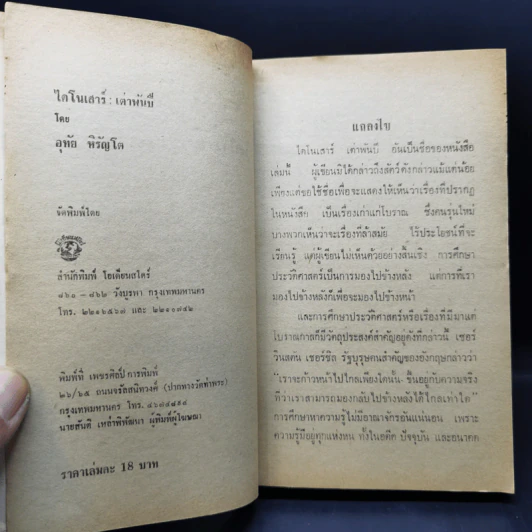 ไดโนเสาร์ เต่าพันปี - อุทัย หิรัญโต รูปที่ 9