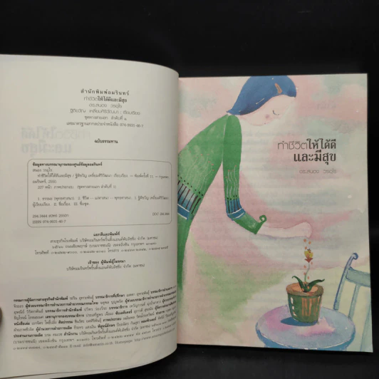 ทำชีวิตให้ได้ดีและมีสุข - ดร.สนอง วรอุไร รูปที่ 5