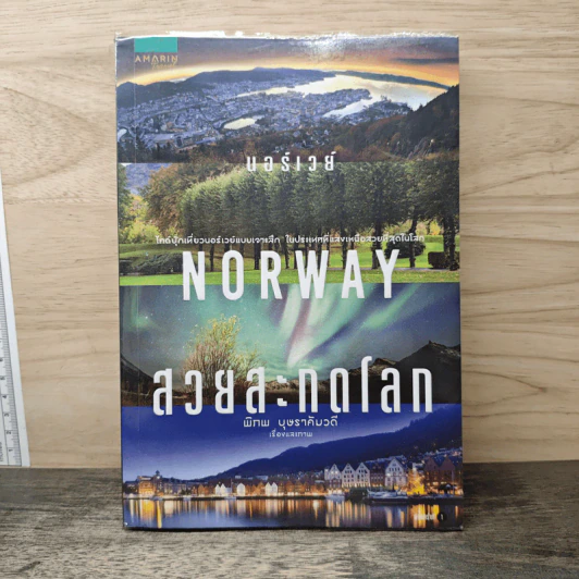 Norway สวยสะกดโลก - พิภพ บุษราคัมวดี รูปที่ 1