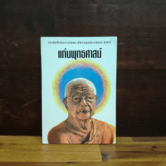 แก่นพุทธศาสตร์ - พุทธทาสภิกขุ รูปที่ 1