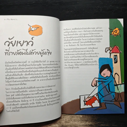 วรรณกรรมสาระน่ารู้ ชุด My Name Is... ปีกัสโซ - Eva Bargalló รูปที่ 7
