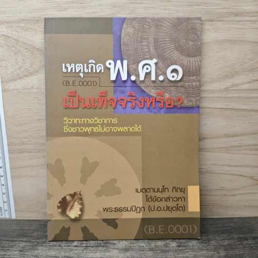 เหตุเกิด พ.ศ.๑ เป็นเท็จจริงหรือ? - เมตฺตานนฺโทภิกฺขุ รูปที่ 1