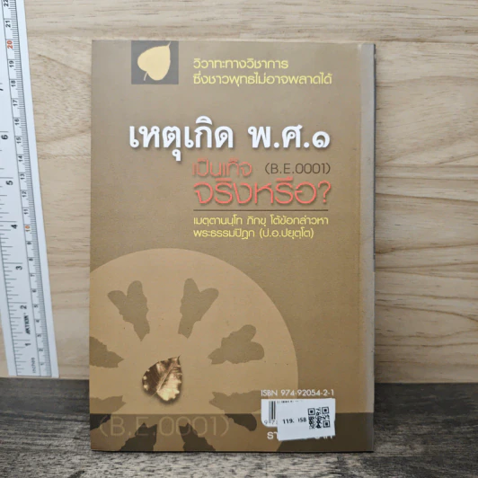 เหตุเกิด พ.ศ.๑ เป็นเท็จจริงหรือ? - เมตฺตานนฺโทภิกฺขุ รูปที่ 5