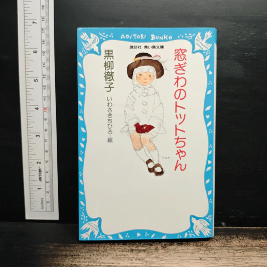 窓ぎわのトットちゃん - 黒柳徹子 (โต๊ะโตะจัง เด็กหญิงข้างหน้าต่าง ฉบับภาษาญี่ปุ่น) รูปที่ 1