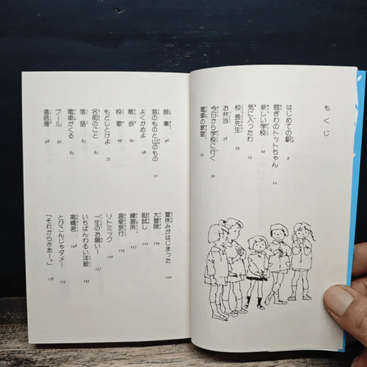 窓ぎわのトットちゃん - 黒柳徹子 (โต๊ะโตะจัง เด็กหญิงข้างหน้าต่าง ฉบับภาษาญี่ปุ่น) รูปที่ 7