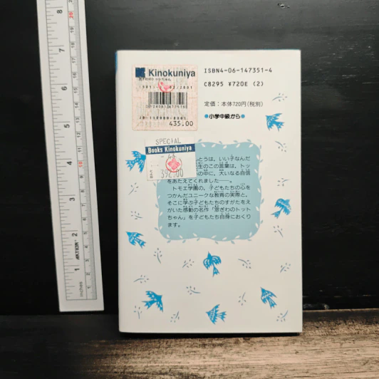窓ぎわのトットちゃん - 黒柳徹子 (โต๊ะโตะจัง เด็กหญิงข้างหน้าต่าง ฉบับภาษาญี่ปุ่น) รูปที่ 2