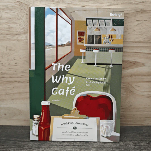 The Why Cafe' คาเฟ่สำหรับคนหลงทาง - John Strelecky รูปที่ 1