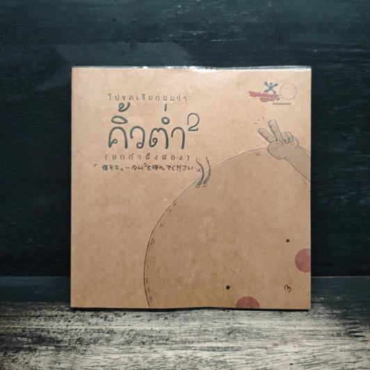 โปรดเรียกผมว่าคิ้วต่ำ เล่ม 2 รูปที่ 1