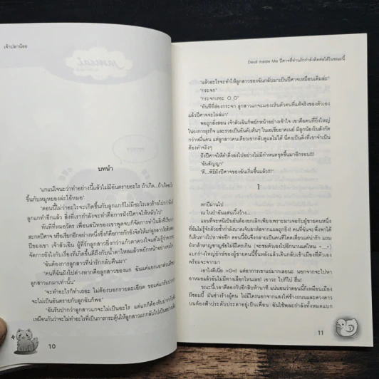 Devil Inside Me ปีศาจที่ท่านรักกำลังติดต่อได้ในขณะนี้ - เจ้าปลาน้อย รูปที่ 7