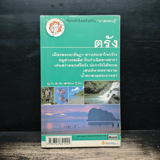ตรัง เที่ยวทั่วไทยไปกับนายรอบรู้ รูปที่ 1