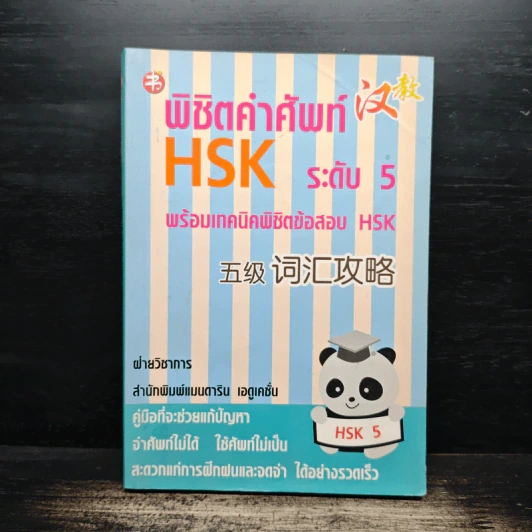 พิชิตคำศัพท์ HSK ระดับ 5 พร้อมเทคนิคพิชิตข้อสอบ HSK - แมนดาริน เอดูเคชั่น รูปที่ 1