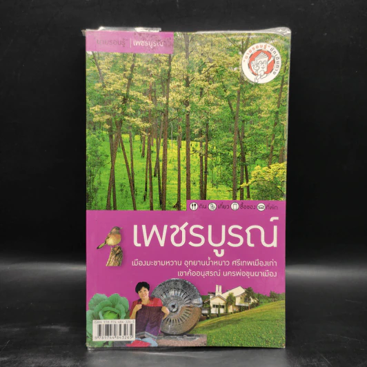 นายรอบรู้ เพชรบูรณ์ รูปที่ 1