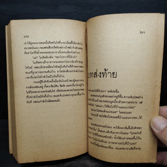 วิญญาณชั่วร้าย คำสาป และความพยาบาทที่ไม่มีวันสิ้นสุด - John Saul รูปที่ 7
