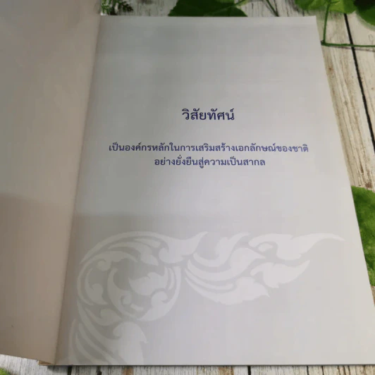 รายงานประจำปี สำนักงานเสริมสร้างเอกลักษณ์ของชาติ พ.ศ.2554 รูปที่ 6