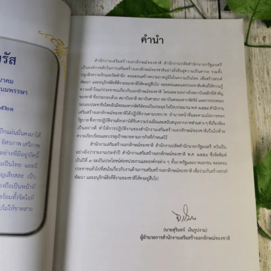 รายงานประจำปี สำนักงานเสริมสร้างเอกลักษณ์ของชาติ พ.ศ.2554 รูปที่ 8
