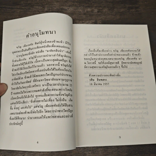 มาลัยกลีบบัว - อาจารย์วศิน อินทสระ รูปที่ 7