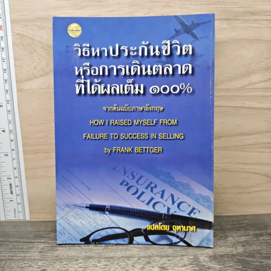 วิธีหาประกันชีวิตหรือการเดินตลาดที่ได้ผลเต็ม 100% - จุฑามาศ รูปที่ 1