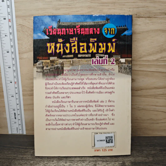 เรียนภาษาจีนกลางจากหนังสือพิมพ์ เล่มที่ 2 - ชาตรี แซ่บ้าง รูปที่ 5