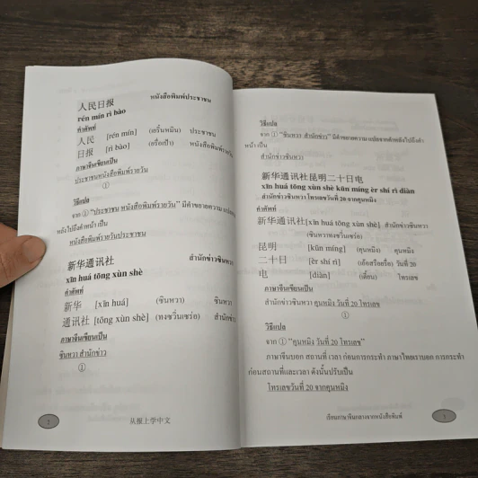 เรียนภาษาจีนกลางจากหนังสือพิมพ์ เล่มที่ 1 รูปที่ 7