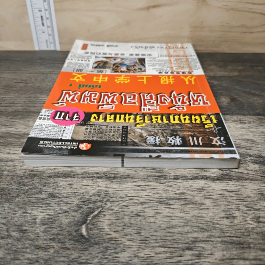 เรียนภาษาจีนกลางจากหนังสือพิมพ์ เล่มที่ 1 รูปที่ 4