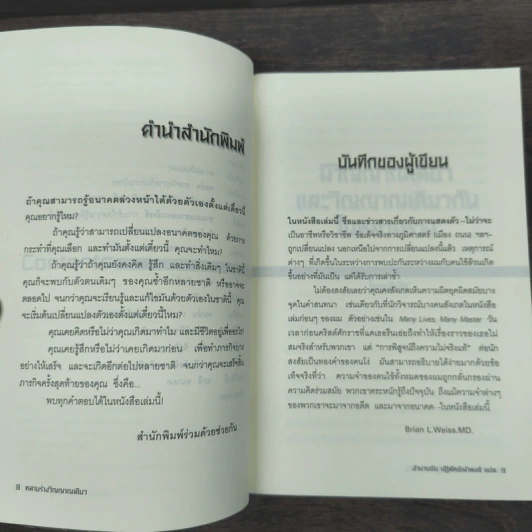 Same Soul, Many Bodies หลายร่างวิญญาณเดียว - ดร.ไบรอัน แอล. ไวสส์ รูปที่ 7
