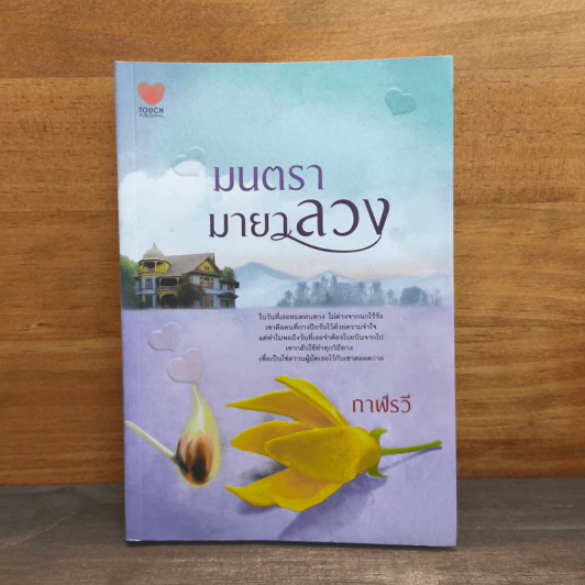 มนตรามายาลวง - กาฬรวี รูปที่ 1