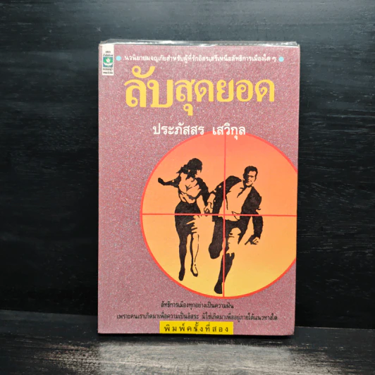 ลับสุดยอด - ประภัสสร เสวิกุล รูปที่ 1