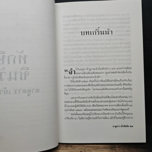 ทักษิณ ชินวัตร ตาดูดาว เท้าติดดิน - วัลยา รูปที่ 8